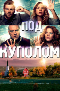 Под куполом 