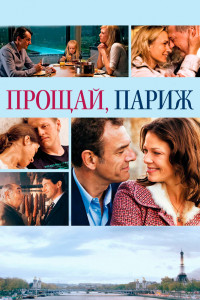 Прощавай, Париж 