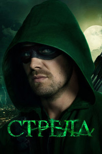 Стрела 