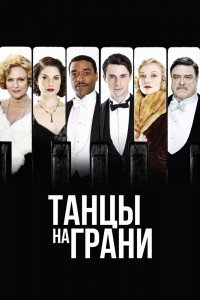 Танцы на грани 