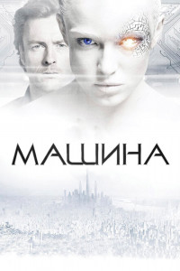 Машина 