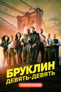 Бруклин 9-9 