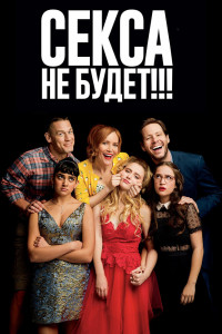 Секса не будет!!! 