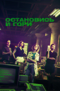 Замри и гори 