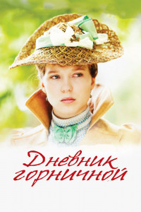 Дневник горничной 