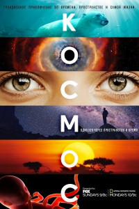 Космос: Пространство и время 