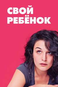 Свой ребёнок 