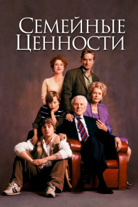 Семейные ценности 