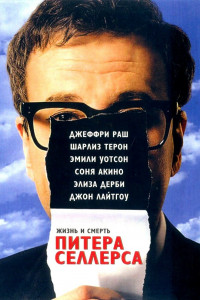 Жизнь и смерть Питера Селлерса 