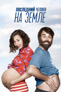Последний человек на Земле 