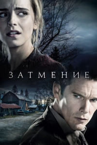 Затмение 