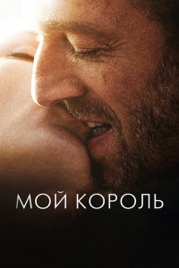 Мой король 