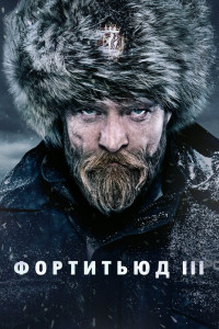 Фортитьюд 