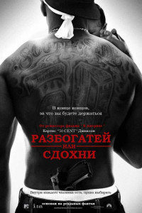 Разбогатей или сдохни 