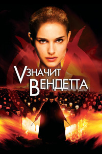 «V» значит Вендетта 