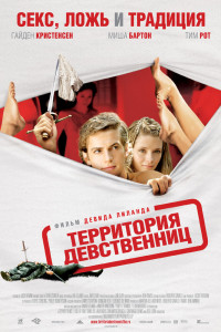 Территория девственниц 