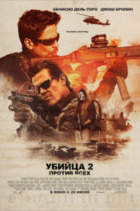 Убийца 2. Против всех 