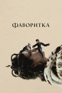 Фаворитка 
