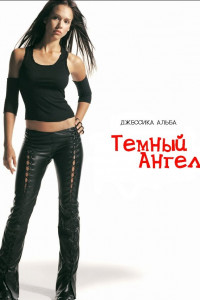 Темный ангел 