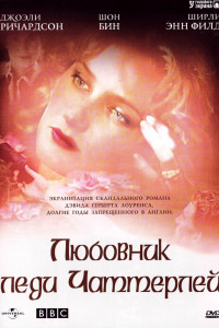 Любовник леди Чаттерлей 