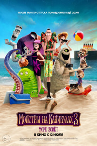Монстры на каникулах 3: Море зовёт 