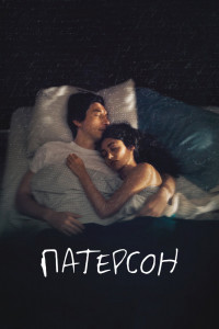 Патерсон 