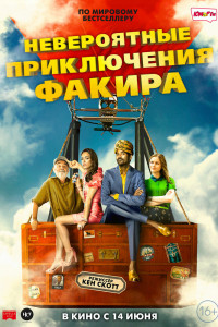 Невероятные приключения Факира 