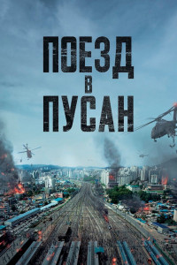 Поезд в Пусан 