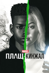 Плащ и Кинжал 