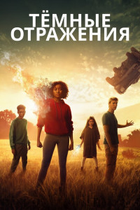 Тёмные отражения 