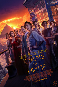 Смерть на Ниле 