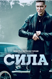 Власть в ночном городе. Книга IV:Сила 