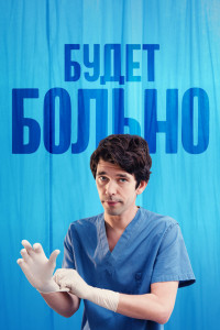 Будет больно 