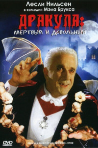 Дракула: Мёртвый и довольный 