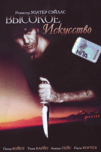 Высокое искусство 