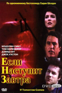 Если наступит завтра 