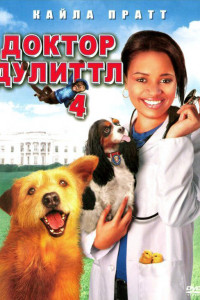 Доктор Дулиттл 4 