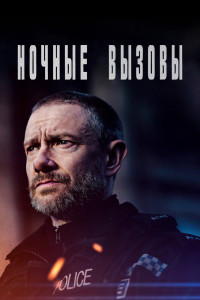 Ночные вызовы 