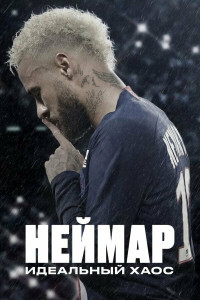 Неймар: Идеальный хаос 