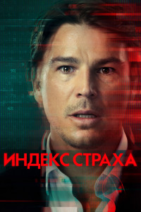 Индекс страха 