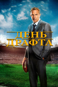 День драфта 
