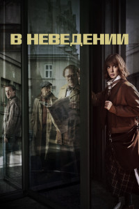 В неведении 