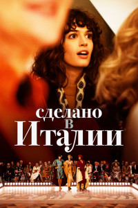 Сделано в Италии 