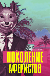 Поколение аферистов 