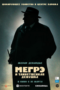 Мегрэ и таинственная девушка 