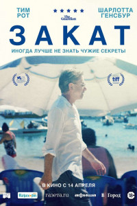 Закат 