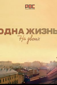 Одна жизнь на двоих 