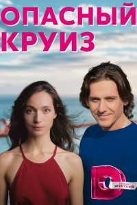 Опасный круиз 