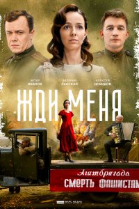 Жди меня 