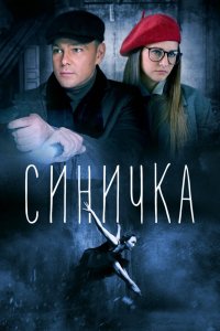 Синичка 